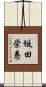坂田栄寿 Scroll