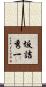 坂詰秀一 Scroll