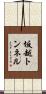 坂越トンネル Scroll