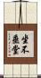 坐不垂堂 Scroll