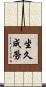 坐久成勞 Scroll