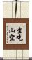 坐吃山空 Scroll