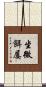 坐微餌屡 Scroll