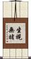 坐視無睹 Scroll
