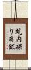 坑内掘り炭鉱 Scroll