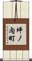 坪ノ内町 Scroll