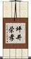 坪井栄孝 Scroll