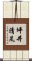 坪井清足 Scroll