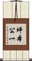 坪本公一 Scroll