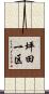 坪田一区 Scroll