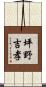 坪野吉孝 Scroll