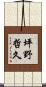 坪野哲久 Scroll