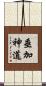垂加神道 Scroll