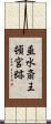 垂水斎王頓宮跡 Scroll