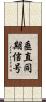 垂直同期信号 Scroll