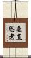 垂直思考 Scroll