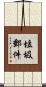 垃圾郵件 Scroll