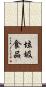 垃圾食品 Scroll