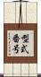 型式番号 Scroll