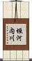 垣河内川 Scroll