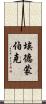 埃德蒙·伯克 Scroll