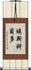 Escobedo Scroll