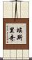 Ethridge Scroll