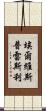 埃爾維斯·普雷斯利 Scroll