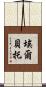 Herberto Scroll