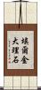 埃爾金大理石 Scroll