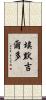 Emergildo Scroll