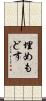 埋めもどす Scroll