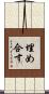 埋め合す Scroll