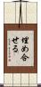 埋め合せる Scroll