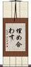 埋め合わす Scroll