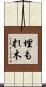 埋もれ木 Scroll