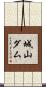 城山ダム Scroll