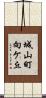 城山町向ケ丘 Scroll