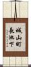 城山町長池下 Scroll