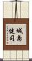 城島健司 Scroll