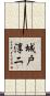 城戸淳二 Scroll