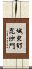 城東町毘沙門 Scroll