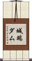 城端ダム Scroll