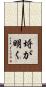 埒が明く Scroll