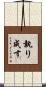 執り成す Scroll