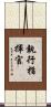 執行指揮官 Scroll
