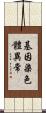 基因染色體異常 Scroll