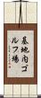 基地内ゴルフ場 Scroll