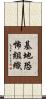 基地恐怖組織 Scroll