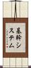 基幹システム Scroll